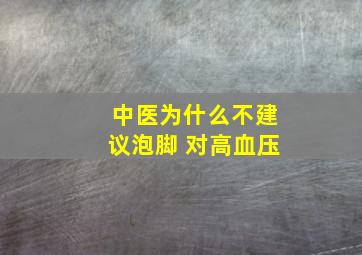 中医为什么不建议泡脚 对高血压